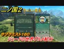二ノ国２　サブクエスト１６０攻略　ジュードの世界グルメ紀行　【COMPLETE EDITION】