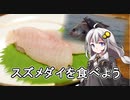 第254位：釣れなくても料理！スズメダイのお刺身！【VOICEROIDキッチン】