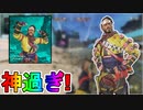 ミラージュの新スキン「ブランドアンバサダー」が最強の神スキン過ぎる！！TwitchPrime限定の無料スキン！！絶対に手に入れるしかない！！【APEX LEGENDS/エーペックスレジェンズ】