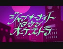 【伝説のJKが】ジャンキーナイトタウンオーケストラ【歌ってみた】