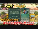 二ノ国２　サブクエスト１６１攻略　真の王を見定めし者 ヒャック　【COMPLETE EDITION】