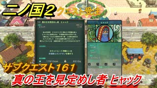 二ノ国２　サブクエスト１６１攻略　真の王を見定めし者 ヒャック　【COMPLETE EDITION】