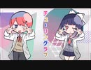 チューリングラブ歌ってみた【むう☆いか】