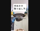 米ぬかの取り出し方