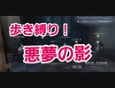 【第五人格】新イベント！歩き縛り悪夢の影【Q戦慄の竜巻】【IdentityV】【第5人格】【dbd】