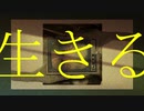 【歌ってみた】生きる【楓かなた】