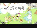 自主制作アニメ　たくお 　『地下世界の狩猟』