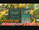二ノ国２　サブクエスト１６２攻略　山賊王ガバベインの一番短い手紙　【COMPLETE EDITION】