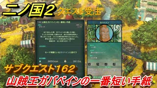 二ノ国２　サブクエスト１６２攻略　山賊王ガバベインの一番短い手紙　【COMPLETE EDITION】