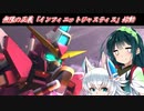 【Gジェネクロスレイズ】結月ゆかりと東北ずん子のクロスレイズPart61【VOICEROID&ゆっくり実況】