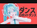 【MMD】ダンスロボットダンス/Sour式初音ミク
