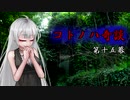 コトノハ奇談　第十五幕