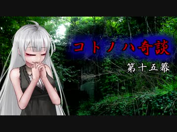 コトノハ奇談　第十五幕