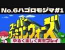 【SFC】スーパーファミコンウォーズ実況プレイ[6]ハゴロモジマ#1