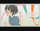 おじゃま虫Ⅱを歌ってみました ver.あるまゐる