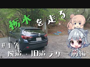 【CeVIO車載】栃木を走る#17　険道・旧道ラリー前編 【#毎月6日は六花の日】