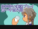 全員集合！　結城友奈は勇者である　花結いのきらめき実況プレイpart1108