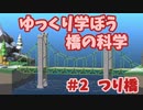 【Poly Bridge2】ゆっくり学ぼう橋の科学　＃２ つり橋