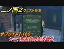 二ノ国２　サブクエスト１６３攻略　シーラを包む母なる海よ　【COMPLETE EDITION】