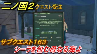 二ノ国２　サブクエスト１６３攻略　シーラを包む母なる海よ　【COMPLETE EDITION】