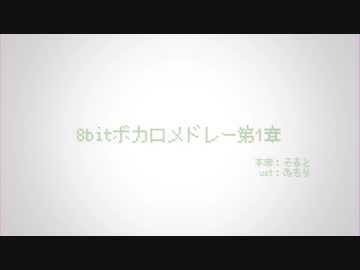 【UTAU無双】まさかの七周年みんなで「8bitボカロメドレー第1章」