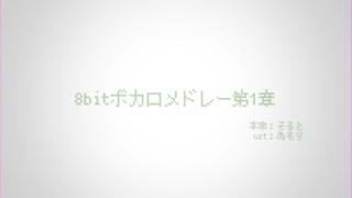 【UTAU無双】まさかの七周年みんなで「8bitボカロメドレー第1章」