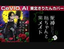 【CeVIO AI】東北きりたん「死神坊ちゃんと黒メイド」のED曲「夜想曲（ノクターン）」を歌う