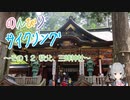 のんびりサイクリング　その12　～秩父、三峯神社～