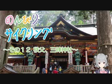 のんびりサイクリング　その12　～秩父、三峯神社～