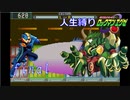 死んだら即リセ！　真・人生縛りロックマンエグゼ Part 4