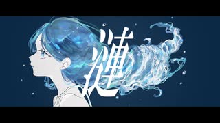 漣 / 虚箱 feat.初音ミク