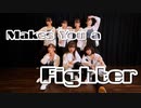 【ゆるダン】Makes You a Fighter 踊ってみた