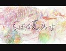 ちっぽけな夏のひとつぶ / Imaban feat. 初音ミク