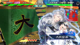 【三国志大戦】赤壁快進撃でまったり大戦記(十二陣車騎将軍) その35