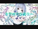 未完成モンスター／初音ミク結月ゆかり／ボカロ