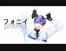 【ＭＭＤ恋プロ】フォニイ【カメラ配布】