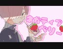 ネガティブベリー / 笹原 feat.VY1