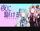 【歌うボイスロイド】夜に駆ける【琴葉姉妹カバー】