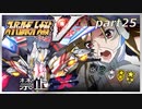 スーパーロボット大戦V、改造ステータス強化縛りの旅part25【voiceroid解説】