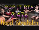 【RTA】Hand Simulator POP IT 2.47s