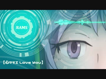RAMS「心からI Love You」feat. 結月ゆかり