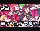 【実況】イベコミュを観てみる。(ミッション・コンプリート！編)【シャニマス】#3