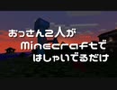 【実況】おっさん2人がMinecraftではしゃいでるだけ【Part39】