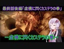 【PSYCHO BREAK】ー虚構に閃くカステラの拳ーカステラ配送業者に手を染めたゆかり15後編
