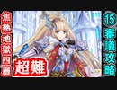 【閻魔の闘技場】焦熱地獄・四層・超難 15審議＋蔵残し【御城プロジェクト:RE】