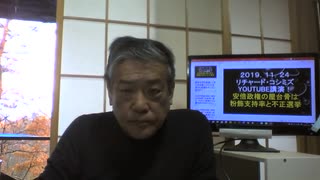 2019.11.24 rkyoutube安倍政権の屋台骨は粉飾支持率と不正選挙