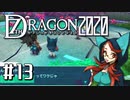 実況 ◇ セブンスドラゴン2020 ◇ 第13幕