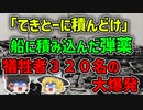 【ゆっくり解説】あまりにもヒドい実態｜説明なしで強制的に積み込みをさせられ大爆発を起こしてしまったポートシカゴの惨事