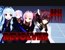REVOLVER【VOICEROID MMD】