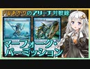 『シミック・マーフォーク』PWあかりのアリーナ対戦録AFR#05【MTGA】